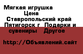 Мягкая игрушка Me to you  › Цена ­ 2 500 - Ставропольский край, Пятигорск г. Подарки и сувениры » Другое   